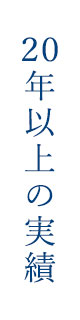 20年以上の実績熟練スタッフ6名体制での施工も！