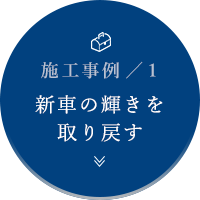 施工事例1