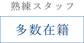 熟練スタッフ多数在籍