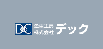 愛車工房 株式会社デック