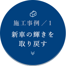 施工事例1