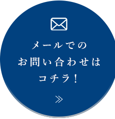 メールでのお問い合わせはコチラ！