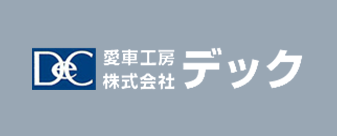 愛車工房 株式会社デック